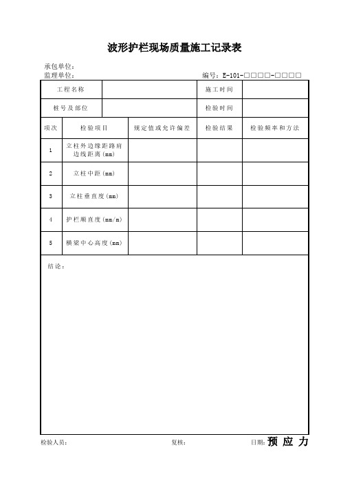 波形护栏现场质量施工记录表