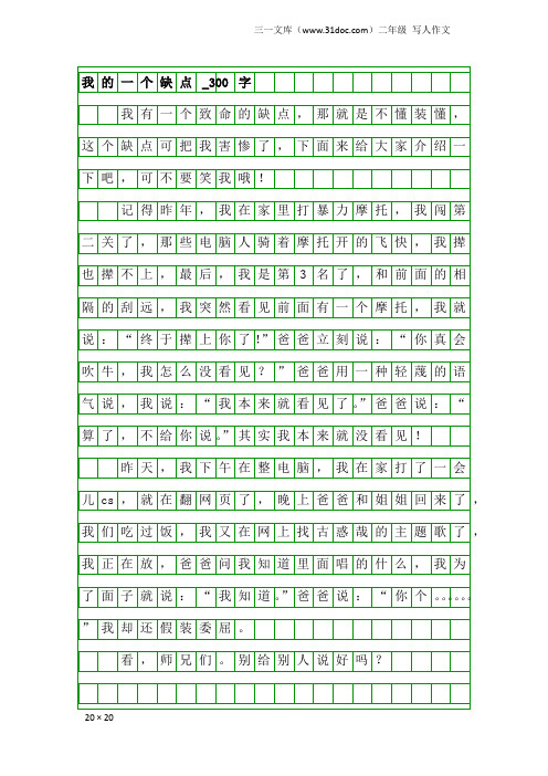二年级写人作文:我的一个缺点_300字