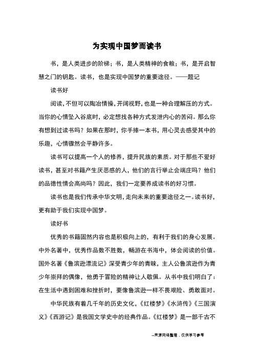 为实现中国梦而读书_优秀作文