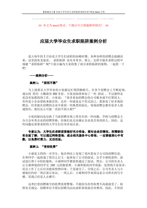 【精编范文】应届大学毕业生求职陷阱案例分析-精选word文档 (3页)