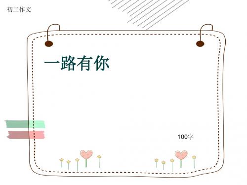 初二作文《一路有你》100字(共6页PPT)