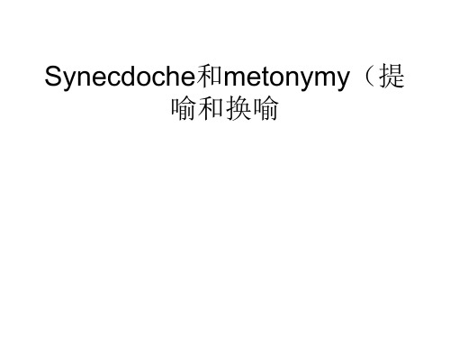 Synecdoche和metonymy1