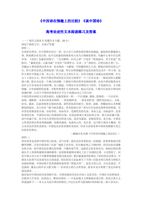 《中西诗在情趣上的比较》《谈中国诗》高考论述性文本阅读练习及答案