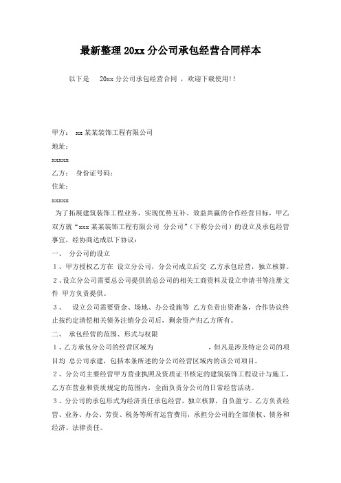 最新整理20xx分公司承包经营合同样本