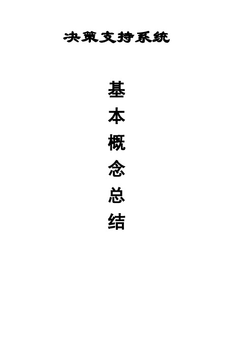 决策支持系统基本概念