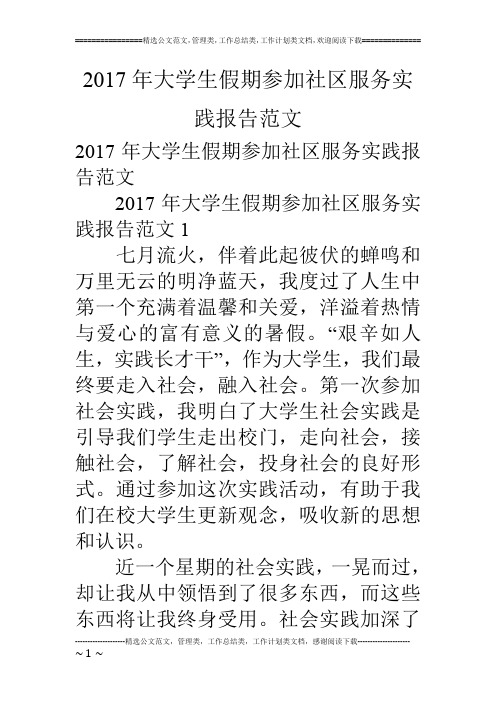 2017年大学生假期参加社区服务实践报告范文