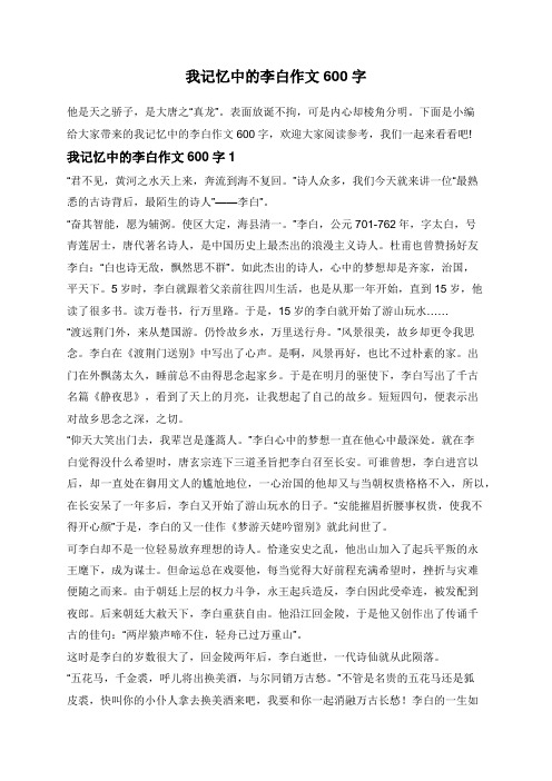 我记忆中的李白作文600字