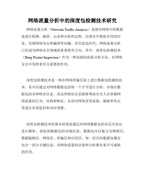 网络流量分析中的深度包检测技术研究