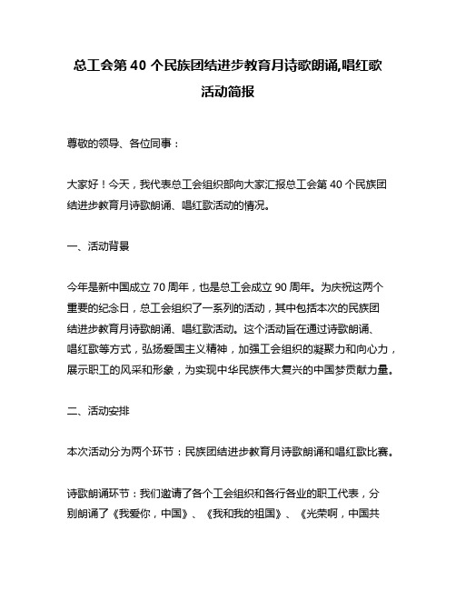 总工会第40个民族团结进步教育月诗歌朗诵,唱红歌活动简报