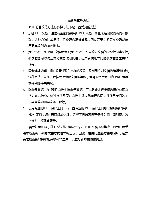 pdf防篡改方法