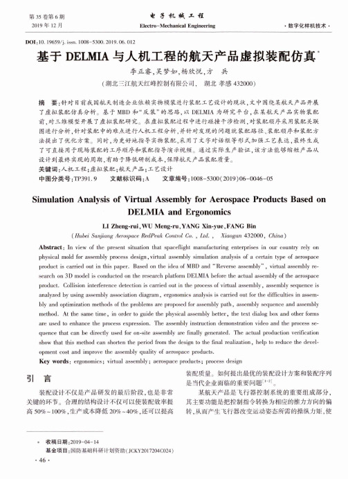 基于delmia与人机工程的航天产品虚拟装配仿真