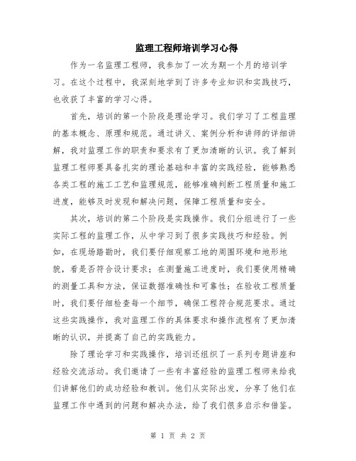 监理工程师培训学习心得