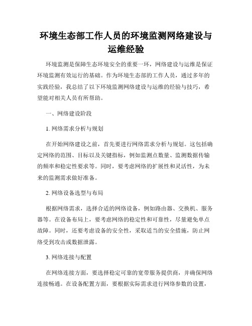 环境生态部工作人员的环境监测网络建设与运维经验