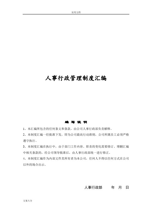 公司管理系统人事行政管理系统规章制度总汇编(37页)