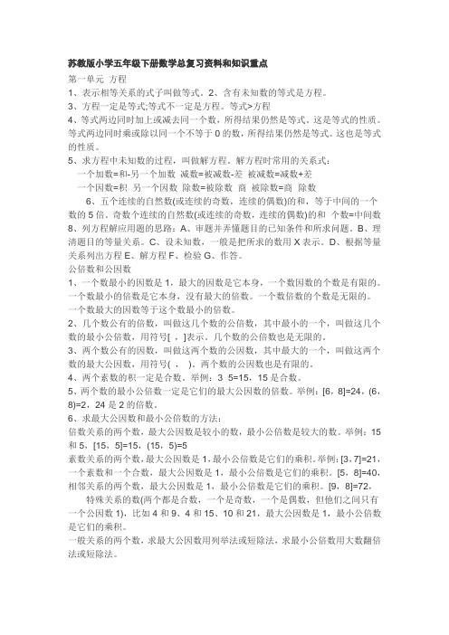 苏教版小学五年级下册数学总复习资料和知识重点