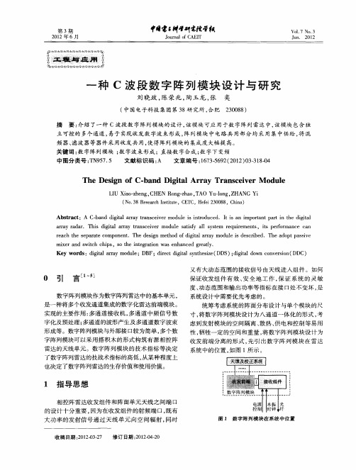 一种C波段数字阵列模块设计与研究