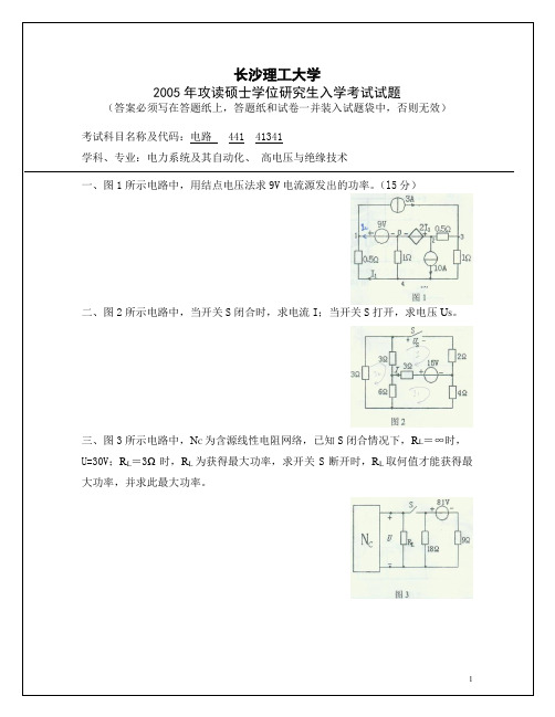 长沙理工大学2005-2011考研电路真题