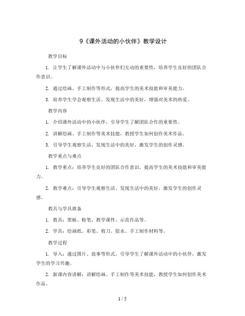 9《课外活动的小伙伴》(教学设计)2023-2024学年美术三年级下册