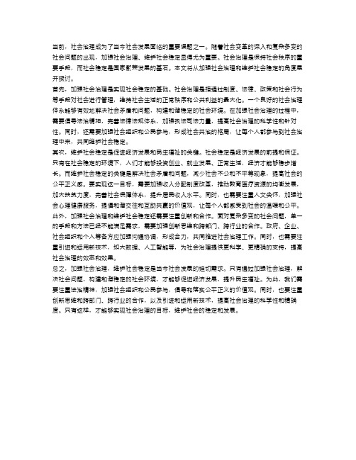 加强社会治理,维护社会稳定——申论