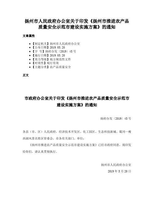 扬州市人民政府办公室关于印发《扬州市推进农产品质量安全示范市建设实施方案》的通知