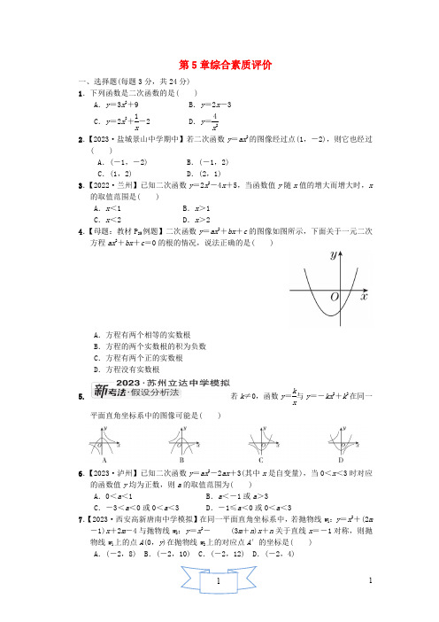 2024九年级数学下册第5章二次函数综合素质评价【含答案】