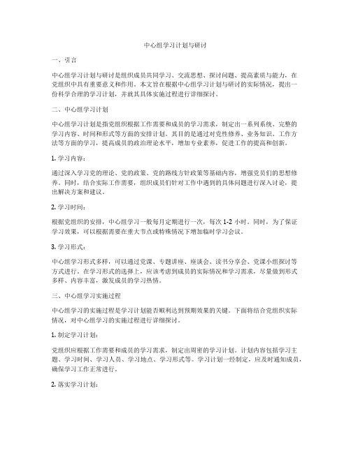 中心组学习计划与研讨