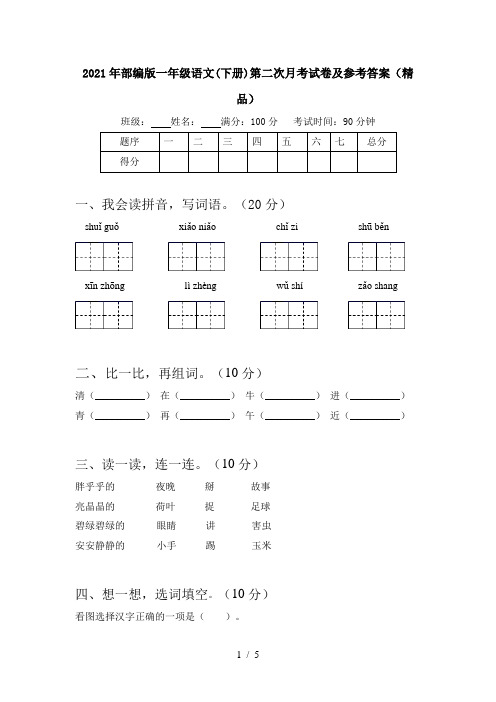 2021年部编版一年级语文(下册)第二次月考试卷及参考答案(精品)