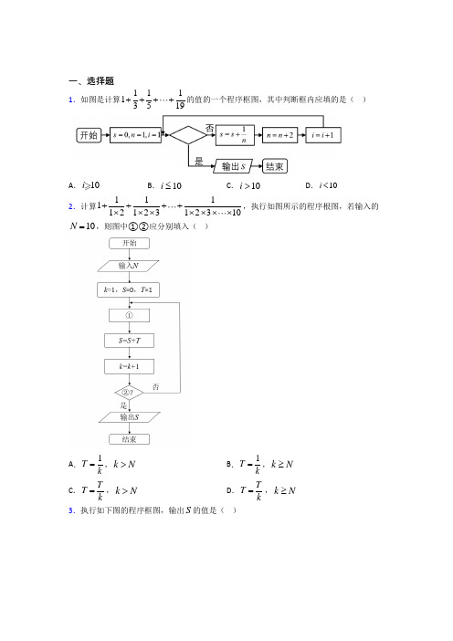 (压轴题)高中数学必修三第二章《算法初步》检测(答案解析)(4)