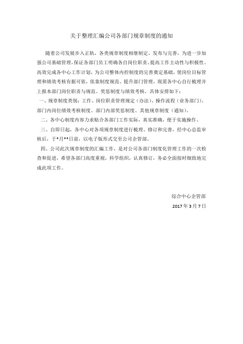 关于整理汇编公司各部门规章制度的通知