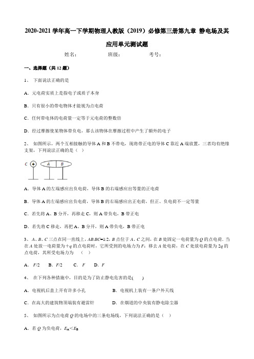 2020-2021学年高一下学期物理人教版(2019)必修第三册第九章 静电场及其应用单元测试题