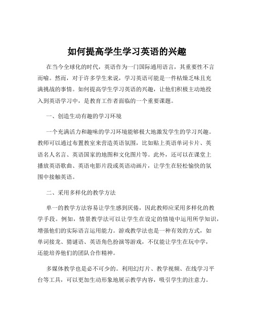 如何提高学生学习英语的兴趣