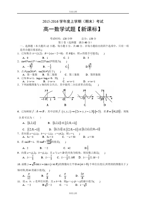 新课标版2015-2016学年高一上学期期末考试 数学 Word版含答案[ 高考]