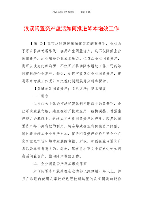 浅谈闲置资产盘活如何推进降本增效工作
