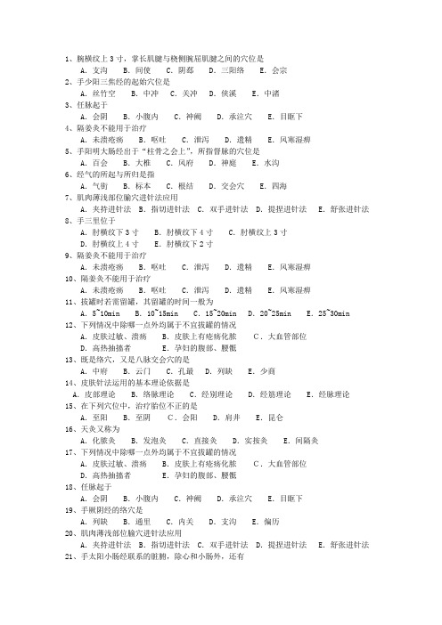 2011年江苏省针灸推拿最新考试试题库(完整版)