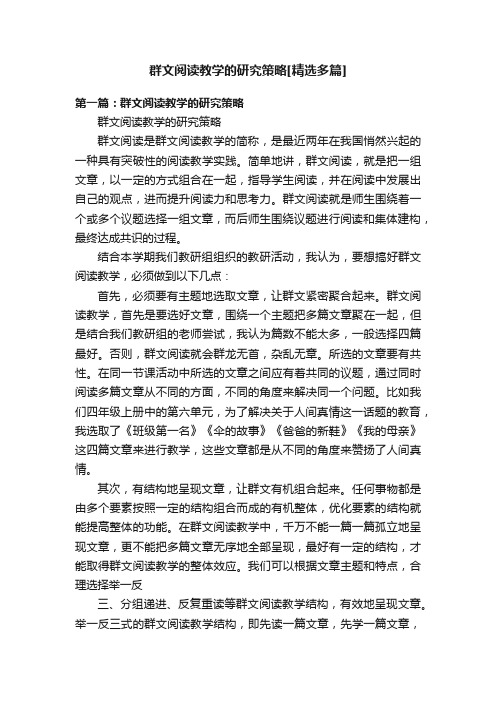 群文阅读教学的研究策略[精选多篇]