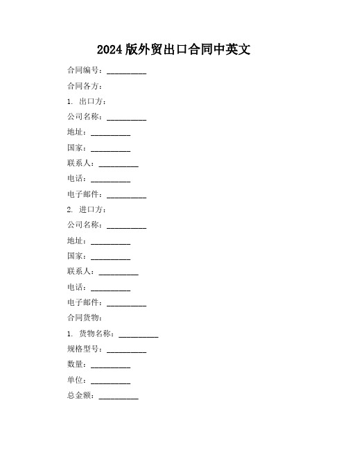 2024版外贸出口合同中英文