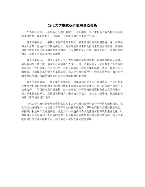 当代大学生就业价值观调查分析