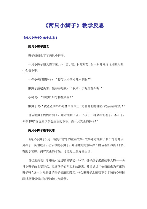 《两只小狮子》教学反思