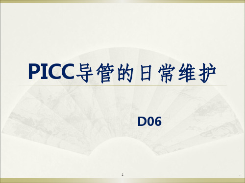 picc导管的日常维护ppt课件