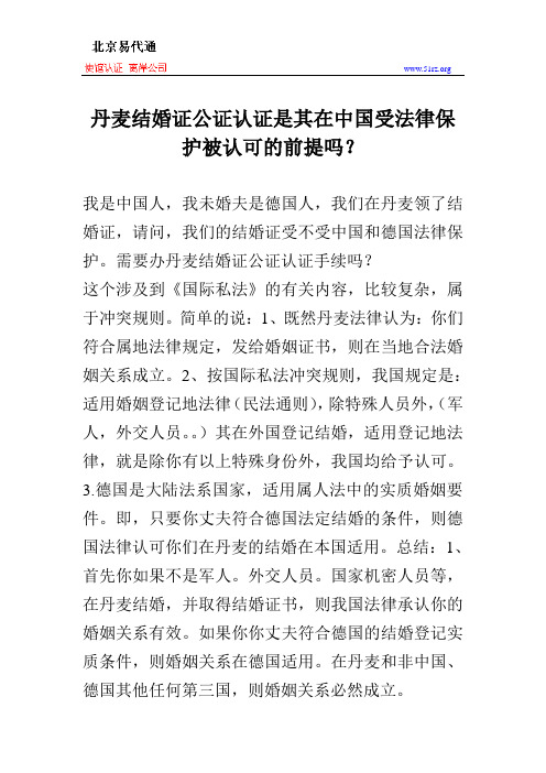 丹麦结婚证公证认证是其在中国受法律保护被认可的前提吗？