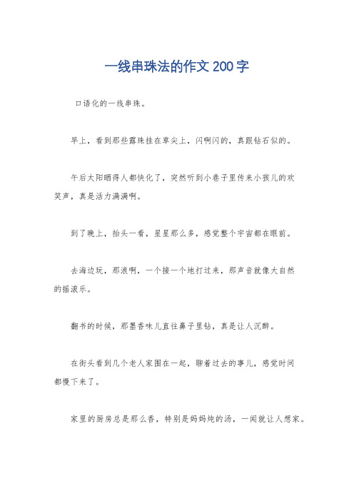 一线串珠法的作文200字