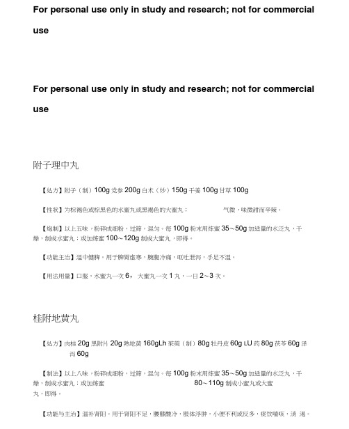 桂附地黄丸详细配方