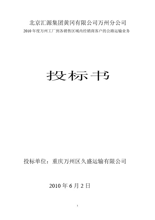 物流运输投标方案投标书-公路运输业务.doc