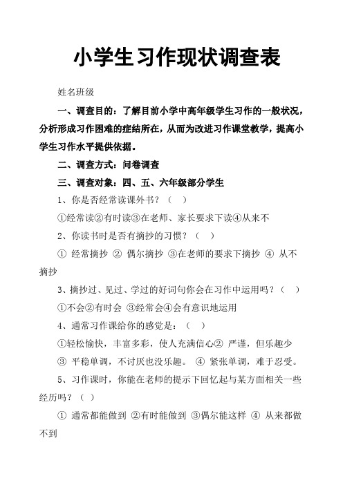 小学生习作现状调查表