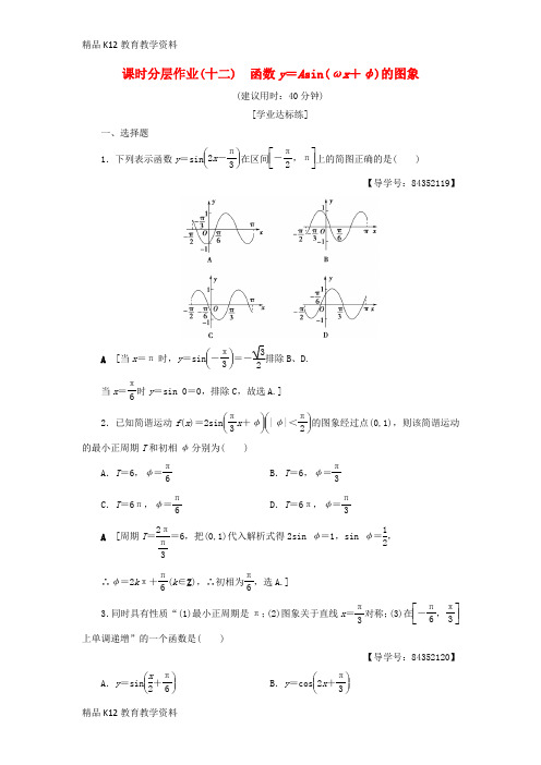 【配套K12】[学习]2018年秋高中数学 课时分层作业12 函数y=Asin(ωx+φ)的图象 新