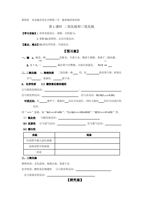 人教版高中化学必修一：4.3硫和氮的氧化物(学案1)(2课时)