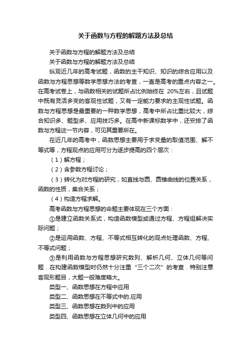 关于函数与方程的解题方法及总结