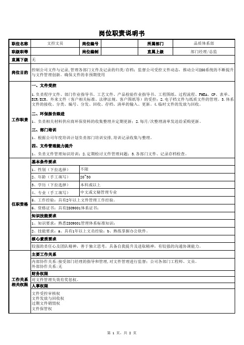 岗位职责说明书--DCC(文控文员)