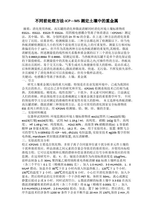 不同前处理方法-ICP—MS测定土壤中的重金属