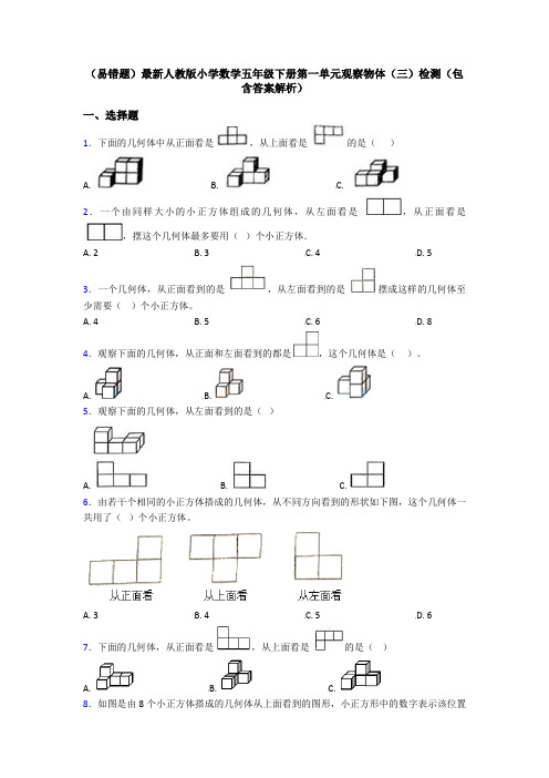 (易错题)最新人教版小学数学五年级下册第一单元观察物体(三)检测(包含答案解析)